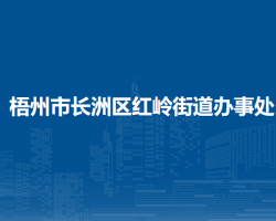 梧州市长洲区红岭街道办事处