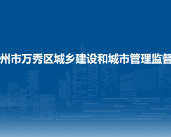 梧州市万秀区城乡建设和城市管理监督局