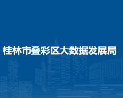 桂林市叠彩区大数据发展局"