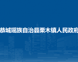 恭城瑶族自治县栗木镇人民政府