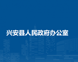 兴安县人民政府办公室