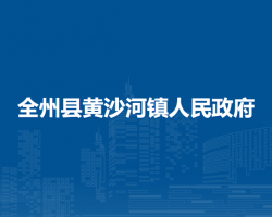 全州县黄沙河镇人民政府