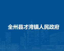 全州县才湾镇人民政府