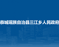 恭城瑶族自治县三江乡人民政府