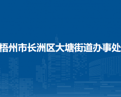 梧州市长洲区大塘街道办事处