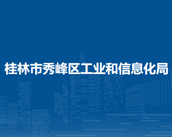 桂林市秀峰区工业和信息化局默认相册