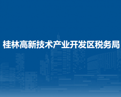 桂林高新技术产业开发区税务局