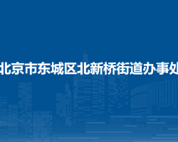 北京市东城区北新桥街道办事处