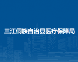 三江侗族自治县医疗保障局默认相册