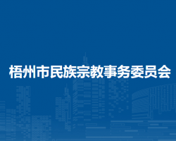 梧州市民族宗教事务委员会