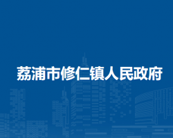 荔浦市修仁镇人民政府