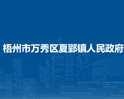 梧州市万秀区夏郢镇人民政府