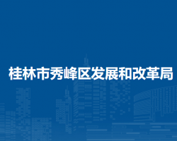 桂林市秀峰区发展和改革局