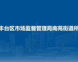 北京市丰台区市场监督管理局南苑街道所