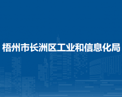 梧州市长洲区工业和信息化局