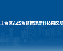 北京市丰台区市场监督管理局科技园区所