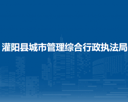 灌阳县城市管理综合行政执