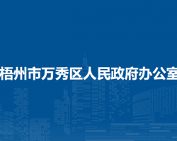 梧州市万秀区人民政府办公室