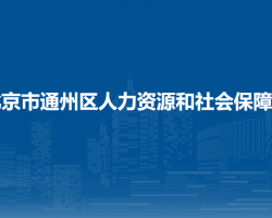 北京市通州区人力资源和社会保障局