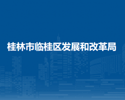 桂林市临桂区发展和改革局