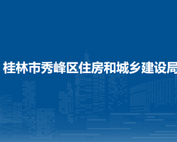 桂林市秀峰区住房和城乡建设局