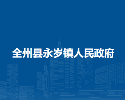 全州县永岁镇人民政府