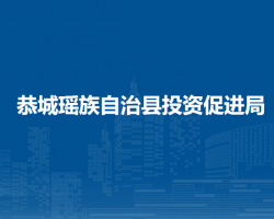 恭城瑶族自治县投资促进局