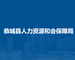 恭城县人力资源和会保障局