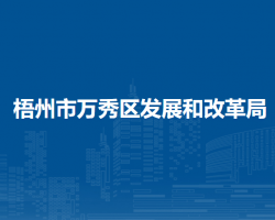 梧州市万秀区发展和改革局