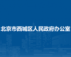 北京市西城区人民政府办公室