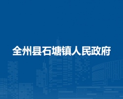 全州县石塘镇人民政府