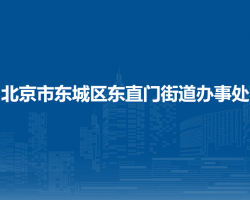 北京市东城区东直门街道办事处