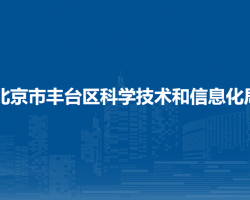 北京市丰台区科学技术和信息化局