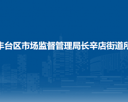 北京市丰台区市场监督管理局宛平城地区所