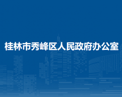 桂林市秀峰区人民政府办公室"