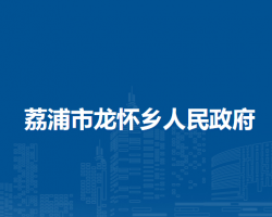 荔浦市龙怀乡人民政府默认相册