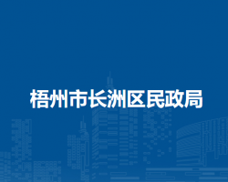 梧州市长洲区民政局