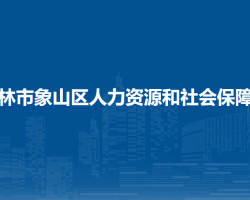 桂林市象山区人力资源和社会保障局