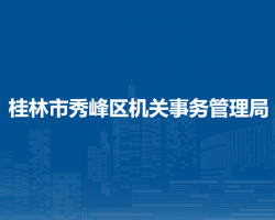 桂林市秀峰区机关事务管理局"