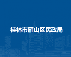 桂林市雁山区民政局默认相册