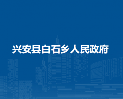 兴安县白石乡人民政府