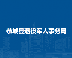 恭城县退役军人事务局