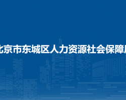 北京市东城区人力资源社会保障局