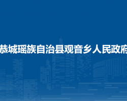 恭城瑶族自治县观音乡人民政府