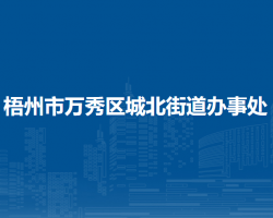 梧州市万秀区城北街道办事处