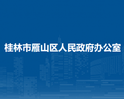 桂林市雁山区人民政府办公室