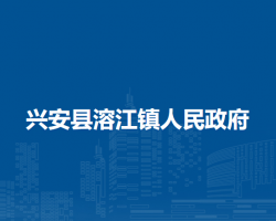 兴安县溶江镇人民政府