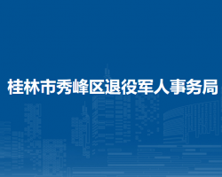 桂林市秀峰区退役军人事务局