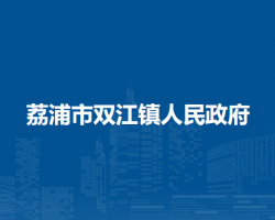 荔浦市双江镇人民政府