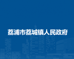 荔浦市荔城镇人民政府